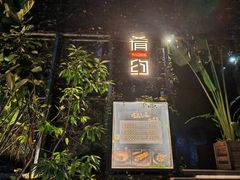 -肴约·花园式餐厅(湖里店)