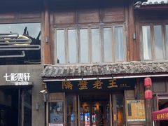 -隔壁老王·家常云南菜(花巷店)