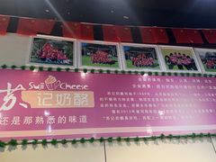 -苏记奶酪(二中店)