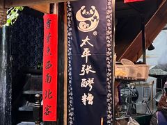 -太平张醪糟(西街直营店)