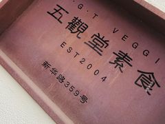 -五观堂素食(新华路店)