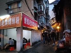 门面-娇姐老牌螺蛳粉(雅儒路店)