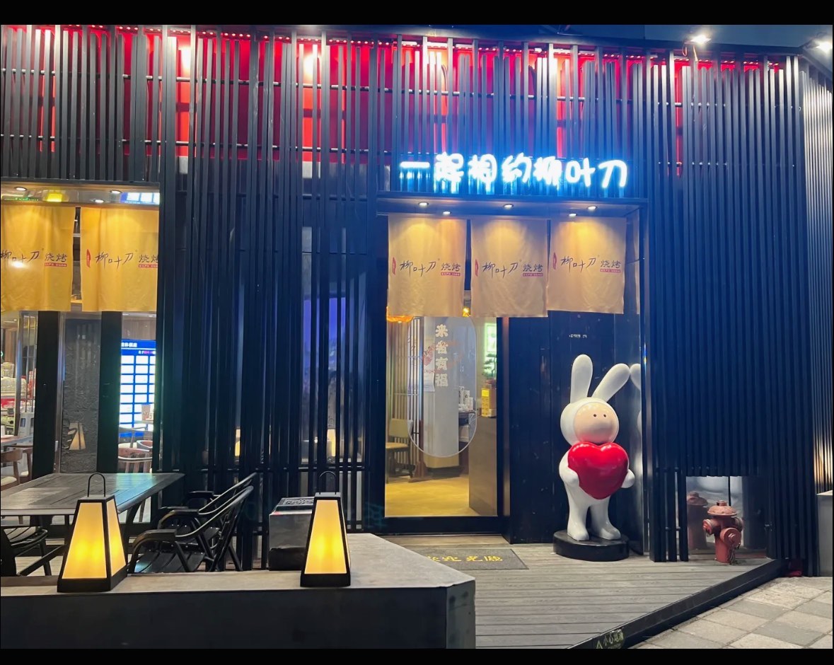 柳叶刀烧烤店图片