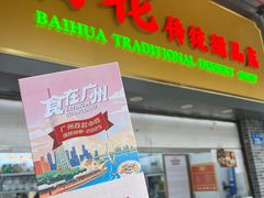 -百花传统甜品店(原址店)