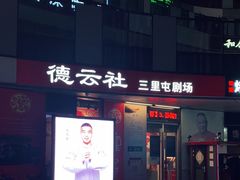 -德云社(三里屯店)