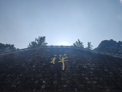 景点-穹窿山景区