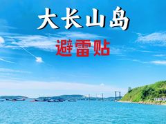 -大长山岛