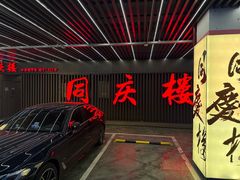 -同庆楼(天鹅湖万达店)