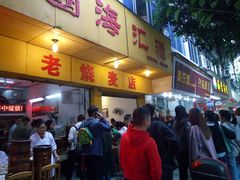 -海汇源老烧麦店(东大街总店)