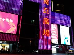 -南亚广场