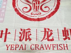 -叶派龙虾•招牌香辣蟹·海鲜(中海国际店)