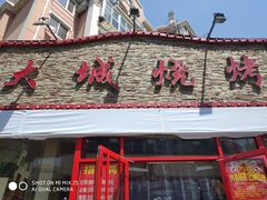 门面-大城·烧烤海鲜大排档(台东店)