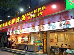 -长平老姿娘夜粥(平东一街店)