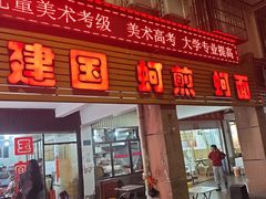 -建国蚵煎蚵面