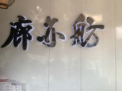 -泰山廊亦舫(丽景店)