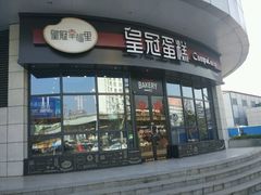 门面-皇冠幸福里动物奶油生日蛋糕(宗关地铁店)