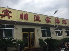 -宾朋海鲜特色美食餐厅·纯手工鲅鱼水饺(兴海路店)
