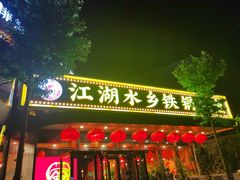 -江湖水乡铁锅炖魚(周庄嘉园店)
