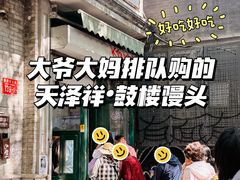 -天泽祥·鼓楼馒头(鼓楼店)