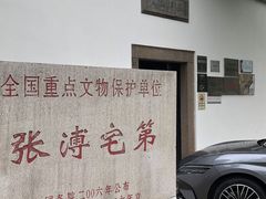 -张溥故居