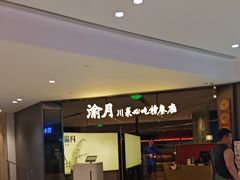 -渝月·川菜(海岸城店)