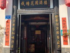门面-钱塘花园·宁波菜