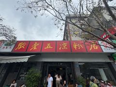 -张老五凉粉店(省医院店)