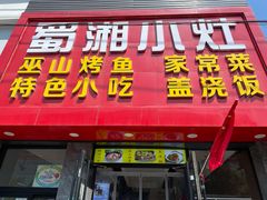 门面-蜀湘小灶·家常菜(积水潭店)