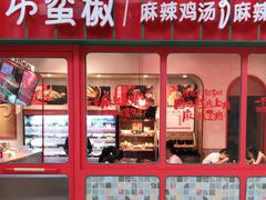 门面-小蛮椒麻辣烫·麻辣拌(青浦宝龙店)