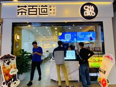 门面-茶百道(南坪万达一号门店)