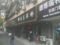 门面-草桥清真牛肉锅贴扁食店