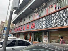 -下村新强记烧鹅店