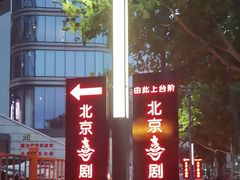 -北京喜剧院