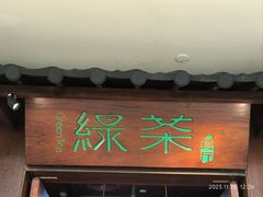 -绿茶餐厅(珞珈创意城店)