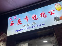 -石灰市毛记烧鸡公(解放碑店)