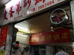 门面-皮蛋弟砂锅店(总店)