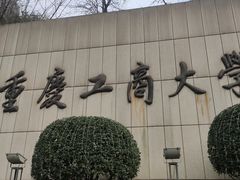 -重庆工商大学(南岸校区)