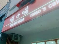-喵小喵烘焙(广宜文苑店)