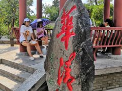 -西安华清御汤酒店