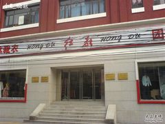 -红都(东交民巷店)