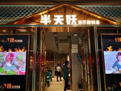 门面-半天妖烤鱼(丰科万达店)