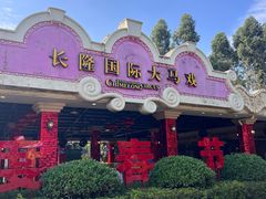 -广州长隆国际大马戏