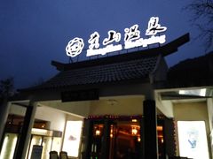 -黄山温泉国际旅游度假区