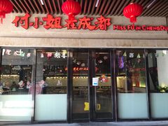 门面-付小姐在成都(川沙店)