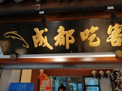-成都吃客(奎星楼店)