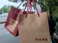 -巢娭毑月饼店(洞井路店)