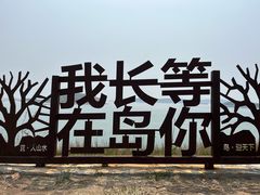 -长岛南北长山旅游景区