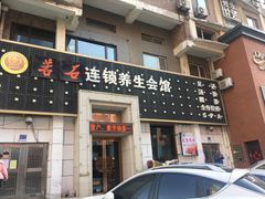 -若石足道SPA 连锁(丹东街店)