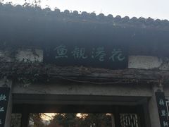 -西湖外事游船(花港观鱼码头)