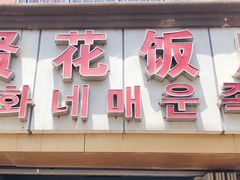 门面-贤花饭店(城阳店)